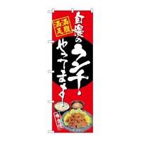 のぼりSNB−4533自慢のランチ唐揚げ赤