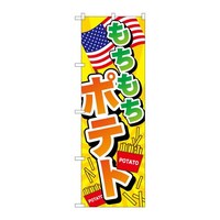 P・O・Pプロダクツ のぼりTR015もちもちポテト TR015 1枚