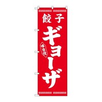 P・O・Pプロダクツ のぼり26275ギョーザ白字赤地 26275 1セット(3枚入)