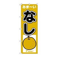 P・O・Pプロダクツ のぼり26561なしあまーいPear 26561 1枚
