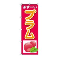 P・O・Pプロダクツ のぼり26570プラムあまーい 26570 1枚