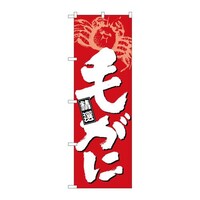 P・O・Pプロダクツ のぼり26618毛がに白字赤地 26618 1枚