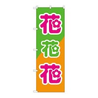 P・O・Pプロダクツ のぼり26621花花花緑橙地 26621 1枚
