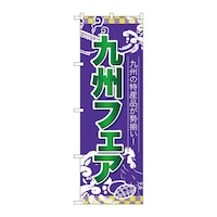 P・O・Pプロダクツ のぼり26652九州フェア緑字青地 26652 1枚
