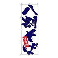 P・O・Pプロダクツ のぼり26690八割そば紺字白地 26690 1枚