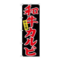 P・O・Pプロダクツ のぼり26711和牛カルビ赤字黒地 26711 1枚