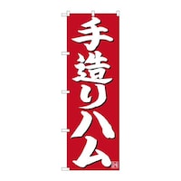 P・O・Pプロダクツ のぼり26721手造りハム白字赤地 26721 1枚