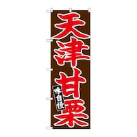 P・O・Pプロダクツ のぼり26730天津甘栗赤字茶地 26730 1枚