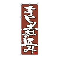 P・O・Pプロダクツ のぼり26733すじ煮込み白字茶地 26733 1枚