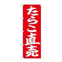 P・O・Pプロダクツ のぼり26736たらこ直売白字赤地 26736 1枚