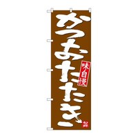P・O・Pプロダクツ のぼり26738かつおたたき白字茶地 26738 1枚