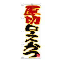 P・O・Pプロダクツ のぼり26749厚切りロースかつ黄フチ白地 26749 1枚