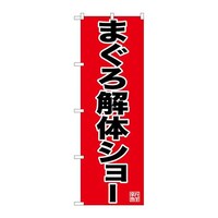 P・O・Pプロダクツ のぼり26770まぐろ解体ショー赤地 26770 1枚