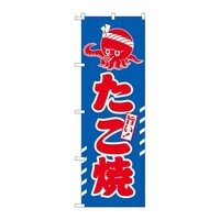 P・O・Pプロダクツ のぼり26816たこ焼赤字青地イラスト 26816 1枚