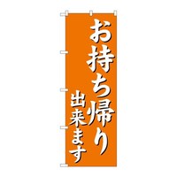 P・O・Pプロダクツ のぼり29235お持ち帰り出来ますオレンジ 29235 1枚