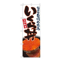 P・O・Pプロダクツ のぼり81002こぼれるいくら丼白FJM 81002 1枚