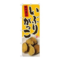 P・O・Pプロダクツ のぼり81005いぶりがっこ赤札FJM 81005 1枚