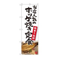 P・O・Pプロダクツ のぼり81102ホッケ焼き定食YKS 81102 1枚