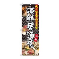 P・O・Pプロダクツ のぼり81104海鮮居酒屋大小宴会YKS 81104 1枚