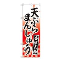 P・O・Pプロダクツ のぼり81114天ぷらまんじゅう赤YKS 81114 1枚