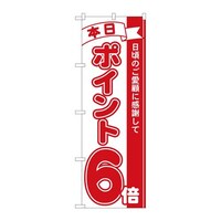 P・O・Pプロダクツ のぼり81206ポイント6倍赤MTM 81206 1枚