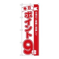 P・O・Pプロダクツ のぼり81209ポイント9倍赤MTM 81209 1枚