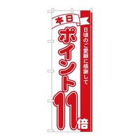 P・O・Pプロダクツ のぼり81211ポイント11倍赤MTM 81211 1枚
