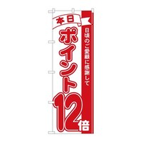 P・O・Pプロダクツ のぼり81212ポイント12倍赤MTM 81212 1枚
