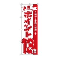 P・O・Pプロダクツ のぼり81213ポイント13倍赤MTM 81213 1枚