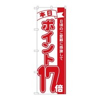 P・O・Pプロダクツ のぼり81217ポイント17倍赤MTM 81217 1枚