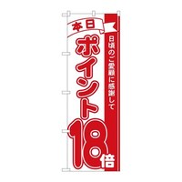 P・O・Pプロダクツ のぼり81218ポイント18倍赤MTM 81218 1枚