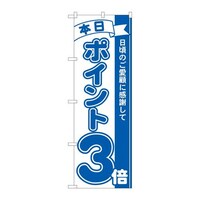P・O・Pプロダクツ のぼり81222ポイント3倍青MTM 81222 1枚