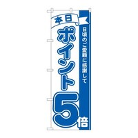 P・O・Pプロダクツ のぼり81224ポイント5倍青MTM 81224 1枚