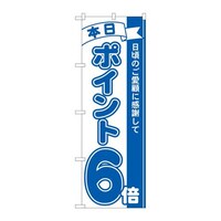 P・O・Pプロダクツ のぼり81225ポイント6倍青MTM 81225 1枚