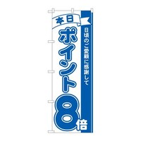 P・O・Pプロダクツ のぼり81227ポイント8倍青MTM 81227 1枚
