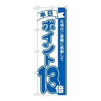 P・O・Pプロダクツ のぼり81232ポイント13倍青MTM 81232 1枚