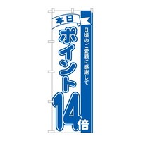 P・O・Pプロダクツ のぼり81233ポイント14倍青MTM 81233 1枚