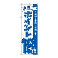 P・O・Pプロダクツ のぼり81237ポイント18倍青MTM 81237 1枚