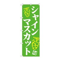 P・O・Pプロダクツ のぼり81278シャインマスカット緑地白字MTM 81278 1枚