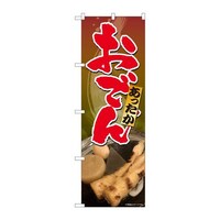 P・O・Pプロダクツ のぼり81308あったかおでんSYH 81308 1枚