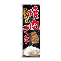 P・O・Pプロダクツ のぼり81316がっつり焼肉ランチSYH 81316 1枚