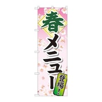 P・O・Pプロダクツ のぼり81317春メニュー登場SYH 81317 1枚