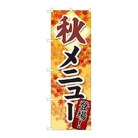 P・O・Pプロダクツ のぼり81319秋メニュー登場SYH 81319 1枚