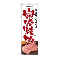 P・O・Pプロダクツ のぼり81334ワイワイ炭火焼肉白SYH 81334 1枚