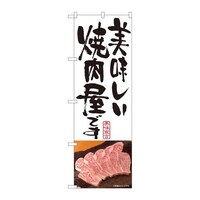 P・O・Pプロダクツ のぼり81337美味しい焼肉屋白SYH 81337 1枚