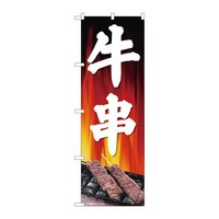 P・O・Pプロダクツ のぼり81343牛串背景炎SYH 81343 1枚