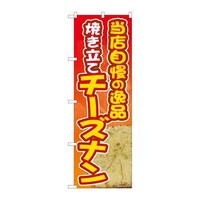 P・O・Pプロダクツ のぼり81364焼き立てチーズナンSYH 81364 1枚