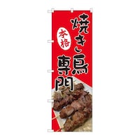 P・O・Pプロダクツ のぼり81371本格焼き鳥専門SYH 81371 1枚