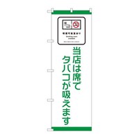 P・O・Pプロダクツ のぼり81411喫煙可能室あり席でSYH 81411 1枚