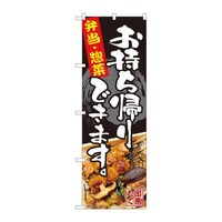 P・O・Pプロダクツ のぼり82338お持ち帰り弁当惣菜FJT 82338 1枚